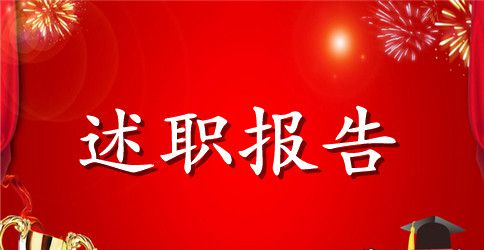 技术部经理述职报告