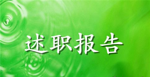 2023年信用社主任上半年述职述廉报告范文