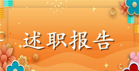 领班述职报告