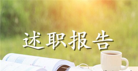 教研员述职报告