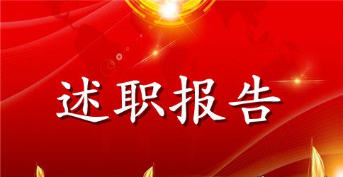 部队士官个人的述职报告