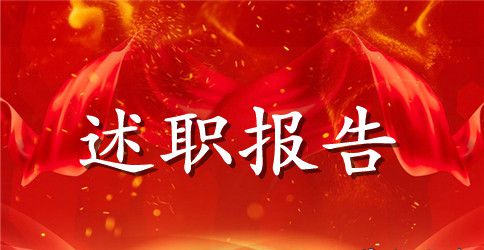 新教师的述职报告