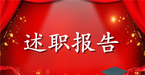 2023年度员工绩效考核述职