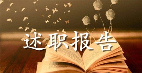 2023年5月办公室主任述职报告范文