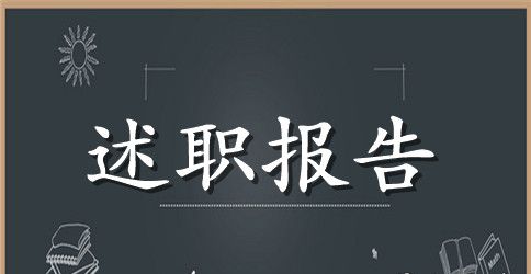 语文教师职称述职报告范文