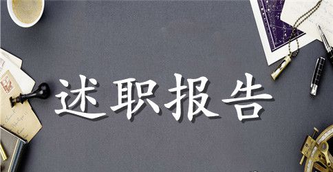 班主任述职报告范文示例