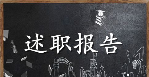 财务人员述职报告范文三篇