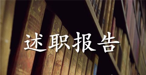 申报中级教师职称述职报告范文示例
