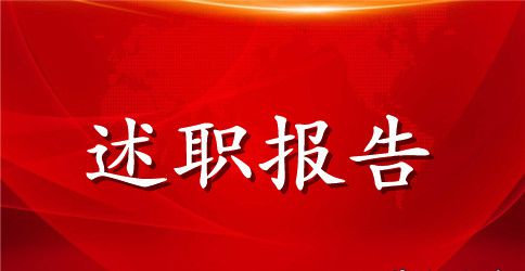 2023超市领班述职报告范文