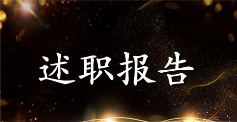2023晋升职称述职报告范文