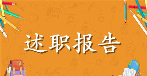 维修主管述职报告范文