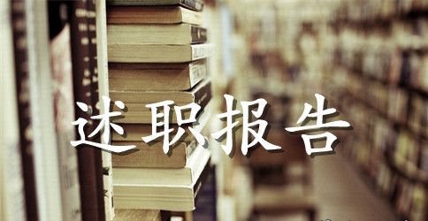 操作员述职报告范文