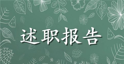 2023年个人晋升述职报告范文【优秀篇】