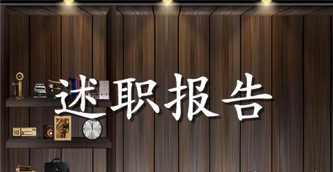 营销部分部经理述职报告范文