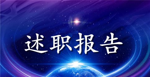 总班长述职报告