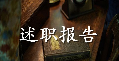 2023年终领导干部个人述职报告