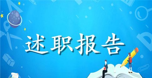 如何写年终述职报告