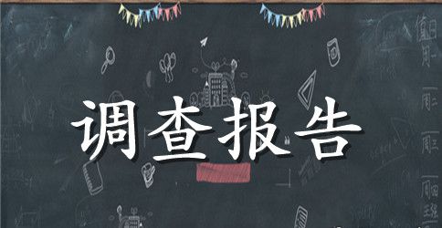 沪儿童发展需求调查报告