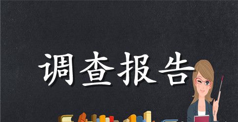 【推荐】社会调查报告汇编10篇