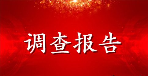 关于英语调查报告范文