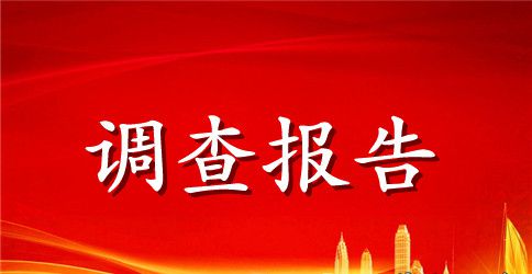 环境保护的调查报告优秀范文