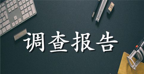 环境调查报告600字5篇