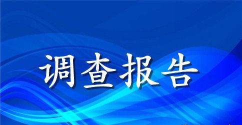 学生近视原因的调查报告