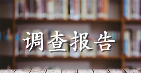 “三万”活动民情调查报告