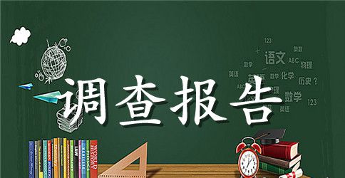 教育优秀调查报告的结构及撰写方法