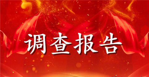 医学 社会调查报告