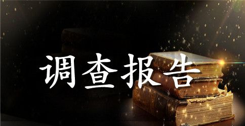 有关大学生就业调查报告范文