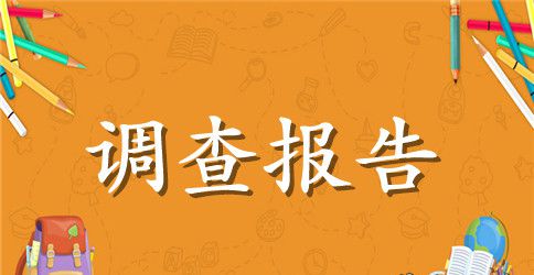 家乡变化调查报告3篇