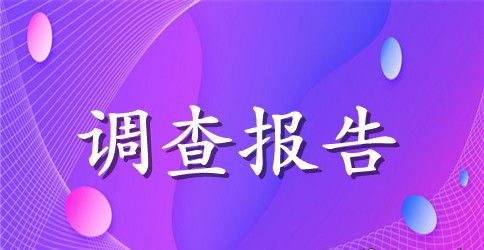 2023生态环境问题调查报告范文