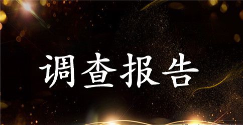 2023年4月关于生态环境保护调查与思考调查报告