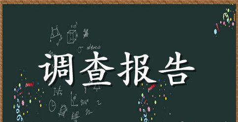 大学生健康教育调查报告