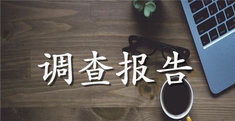 关于大学生幸福指数的调查报告