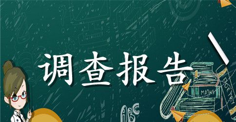 有关大学生诚信的调查报告