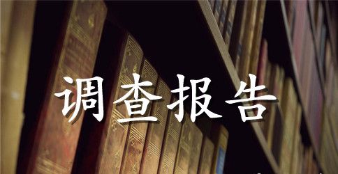 对食品安全的调查报告1500字