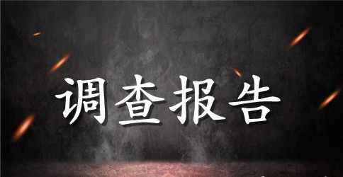 农村环境变化调查报告范文