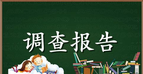 家庭环保调查报告