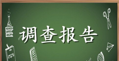 低碳生活的调查报告范文