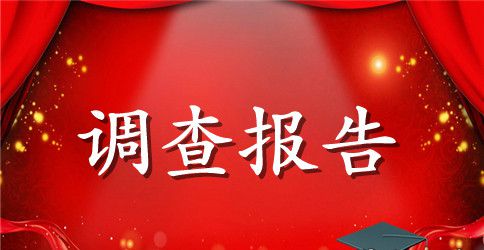大学生思想动态调查报告