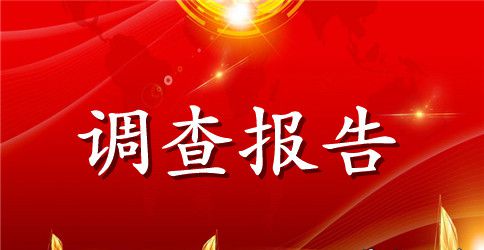 关于大学生课余时间利用调查报告