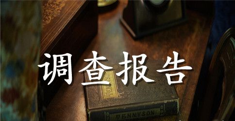 刑事立案监督问题调查报告