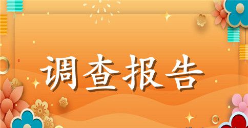 五年级小学生小区居民体育活动及活动设施调查报告