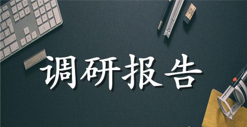 关于留守流动儿童有关情况的调研报告