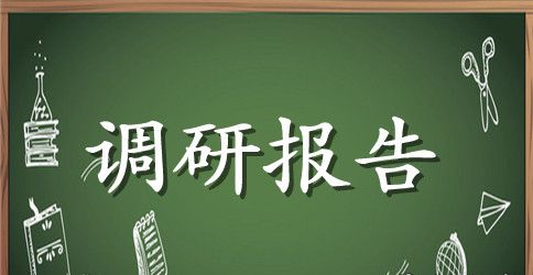 大学生就业问题调查报告