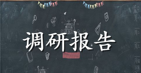 经济文化现状对消防影响调研报告