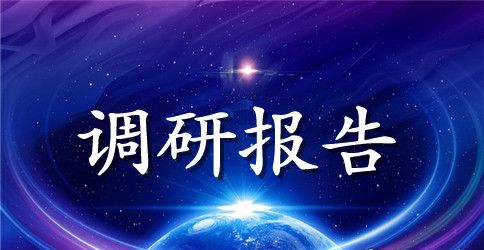 暑期山区社会民生调研报告