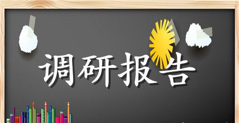 幼儿早期阅读的调研报告